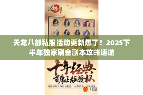 天龙八部私服活动更新爆了！2025下半年独家刷金副本攻略速递