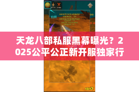 天龙八部私服黑幕曝光？2025公平公正新开服独家行动方案