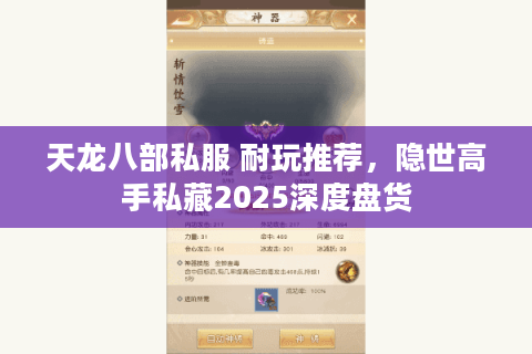 天龙八部私服 耐玩推荐，隐世高手私藏2025深度盘货