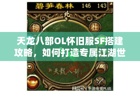 天龙八部OL怀旧服SF搭建攻略，如何打造专属江湖世界？
