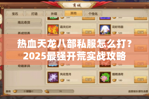 热血天龙八部私服怎么打?2025最强开荒实战攻略 热血天龙八部私服怎么打?2025最强开荒实战攻略