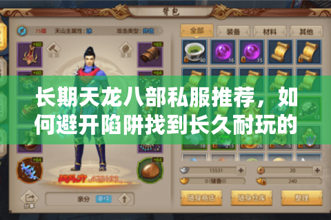 长期天龙八部私服推荐，如何避开陷阱找到长久耐玩的经典私服？