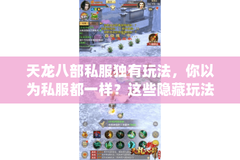 天龙八部私服独有玩法，你以为私服都一样？这些隐藏玩法让你停不下来