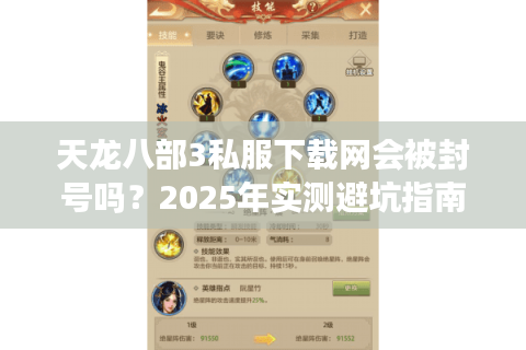 天龙八部3私服下载网会被封号吗？2025年实测避坑指南