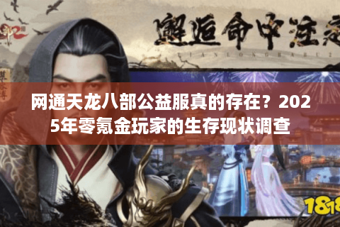 网通天龙八部公益服真的存在？2025年零氪金玩家的生存现状调查