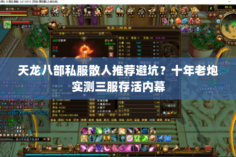 天龙八部私服散人推荐避坑？十年老炮实测三服存活内幕