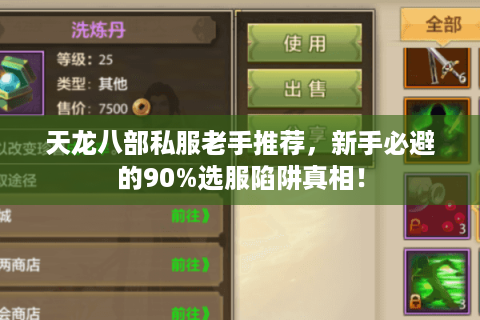 天龙八部私服老手推荐，新手必避的90%选服陷阱真相！
