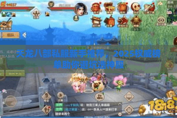 天龙八部私服新手推荐,2025权威榜单助你避坑选神服 天龙八部私服新手推荐,2025权威榜单助你避坑选神服
