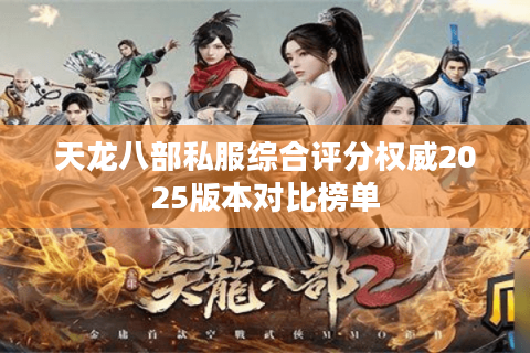 天龙八部私服综合评分权威2025版本对比榜单