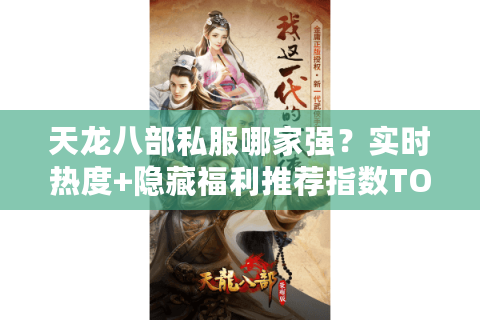 天龙八部私服哪家强?实时热度+隐藏福利推荐指数TOP5揭秘 天龙八部私服哪家强?实时热度+隐藏福利推荐指数TOP5揭秘