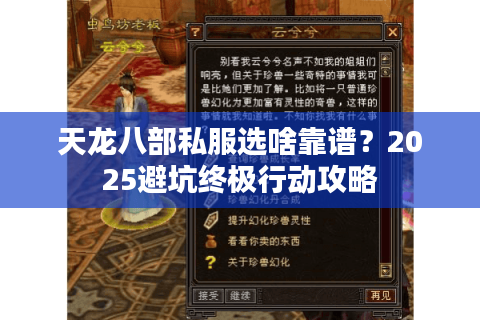天龙八部私服选啥靠谱？2025避坑终极行动攻略