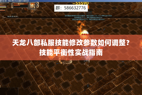 天龙八部私服技能修改参数如何调整?技能平衡性实战指南 天龙八部私服技能修改参数如何调整?技能平衡性实战指南