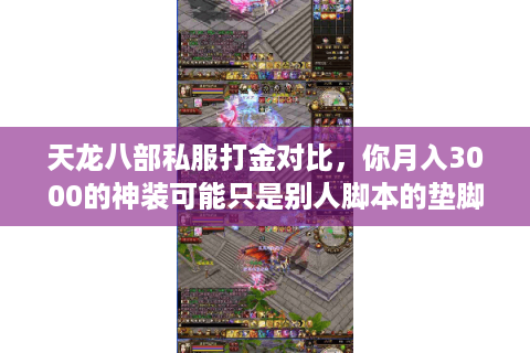 天龙八部私服打金对比，你月入3000的神装可能只是别人脚本的垫脚石