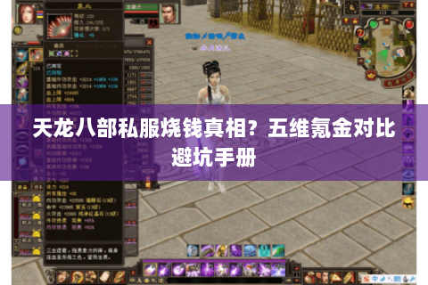 天龙八部私服烧钱真相？五维氪金对比避坑手册
