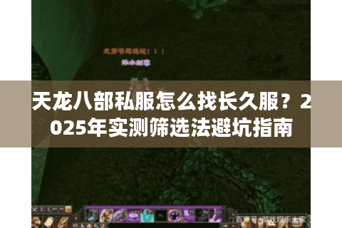 天龙八部私服怎么找长久服？2025年实测筛选法避坑指南