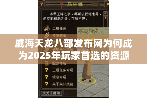 威海天龙八部发布网为何成为2025年玩家首选的资源整合平台？