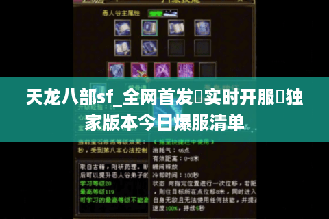 天龙八部sf_全网首发▷实时开服◁独家版本今日爆服清单