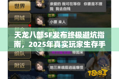 天龙八部SF发布终极避坑指南，2025年真实玩家生存手册