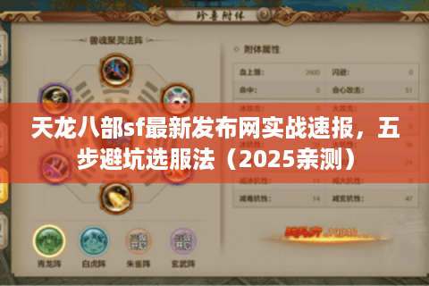 天龙八部sf最新发布网实战速报，五步避坑选服法（2025亲测）