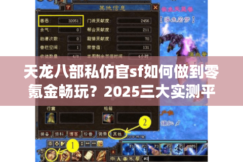 天龙八部私仿官sf如何做到零氪金畅玩？2025三大实测平台横评