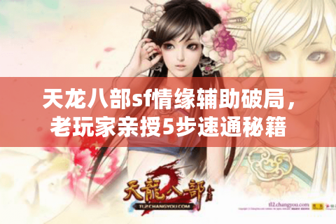 天龙八部sf情缘辅助破局，老玩家亲授5步速通秘籍