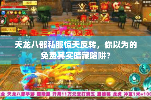 天龙八部私服惊天反转,你以为的免费其实暗藏陷阱? 天龙八部私服惊天反转,你以为的免费其实暗藏陷阱?