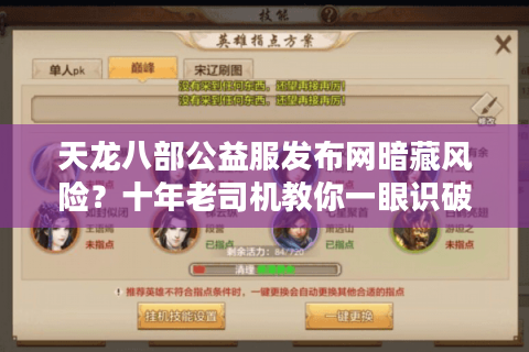 天龙八部公益服发布网暗藏风险？十年老司机教你一眼识破真假江湖