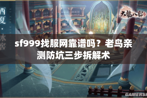 sf999找服网靠谱吗？老鸟亲测防坑三步拆解术