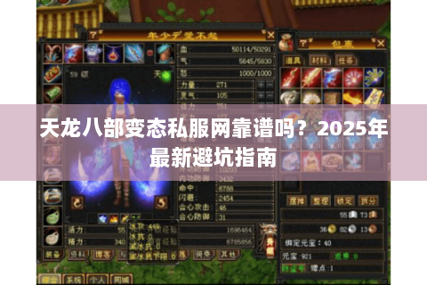天龙八部变态私服网靠谱吗?2025年最新避坑指南 天龙八部变态私服网靠谱吗?2025年最新避坑指南