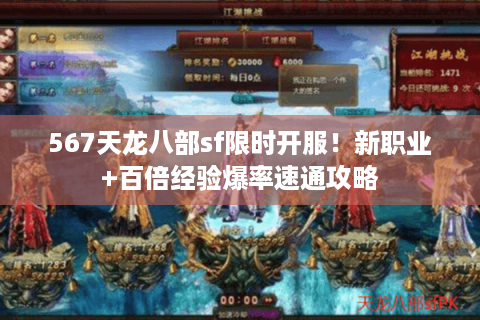 567天龙八部sf限时开服！新职业+百倍经验爆率速通攻略
