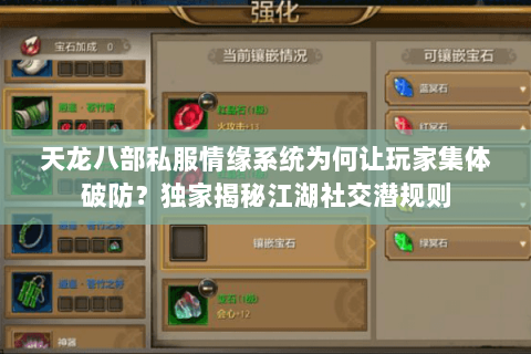 天龙八部私服情缘系统为何让玩家集体破防？独家揭秘江湖社交潜规则