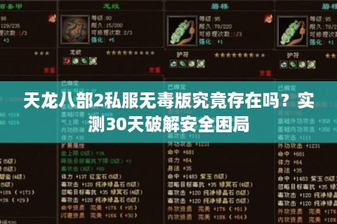 天龙八部2私服无毒版究竟存在吗?实测30天破解安全困局 天龙八部2私服无毒版究竟存在吗?实测30天破解安全困局
