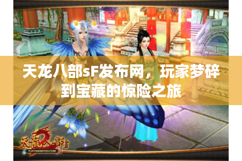 天龙八部sF发布网，玩家梦碎到宝藏的惊险之旅