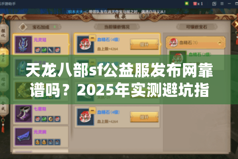 天龙八部sf公益服发布网靠谱吗？2025年实测避坑指南