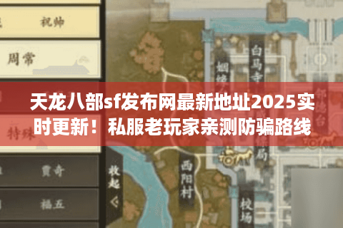 天龙八部sf发布网最新地址2025实时更新！私服老玩家亲测防骗路线
