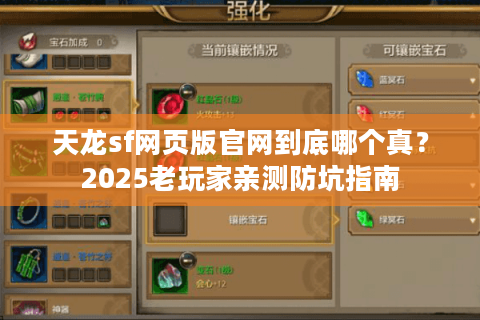 天龙sf网页版官网到底哪个真？2025老玩家亲测防坑指南