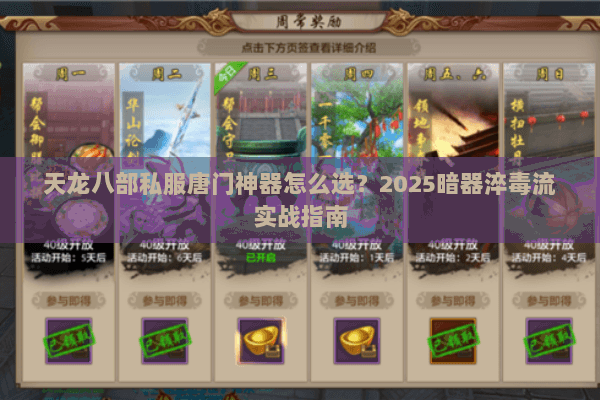 天龙八部私服唐门神器怎么选？2025暗器淬毒流实战指南