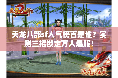天龙八部sf人气榜首是谁？实测三招锁定万人爆服！