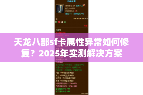 天龙八部sf卡属性异常如何修复？2025年实测解决方案