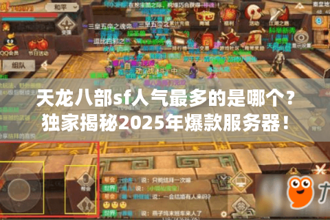 天龙八部sf人气最多的是哪个？独家揭秘2025年爆款服务器！