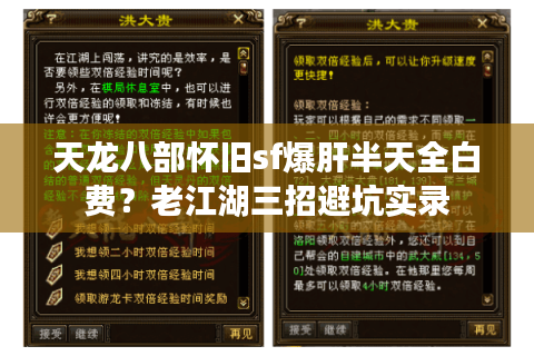 天龙八部怀旧sf爆肝半天全白费？老江湖三招避坑实录