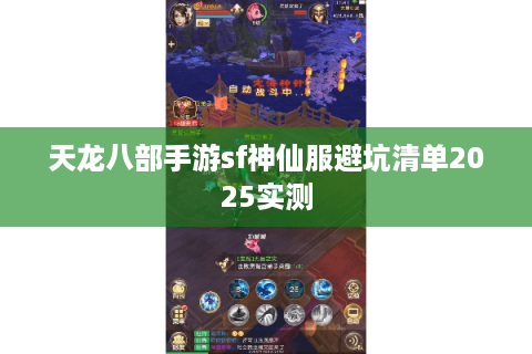 天龙八部手游sf神仙服避坑清单2025实测