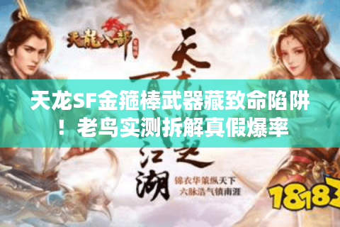 天龙SF金箍棒武器藏致命陷阱！老鸟实测拆解真假爆率