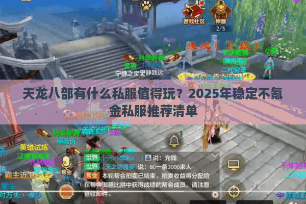 天龙八部有什么私服值得玩？2025年稳定不氪金私服推荐清单