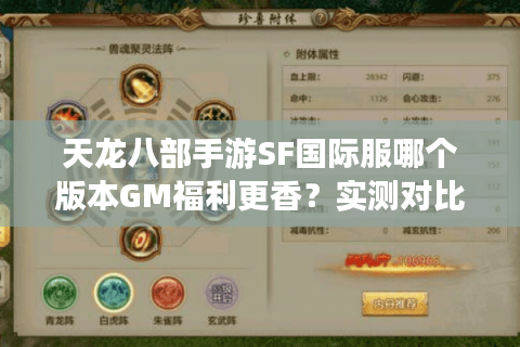 天龙八部手游SF国际服哪个版本GM福利更香？实测对比2025欧美亚服