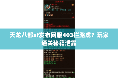 天龙八部sf发布网服403拦路虎？玩家通关秘籍泄露