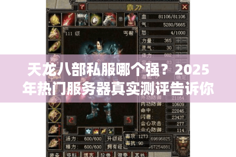 天龙八部私服哪个强？2025年热门服务器真实测评告诉你答案