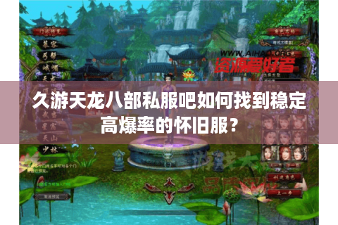 久游天龙八部私服吧如何找到稳定高爆率的怀旧服？