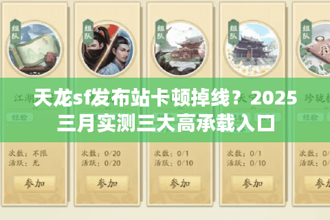 天龙sf发布站卡顿掉线？2025三月实测三大高承载入口