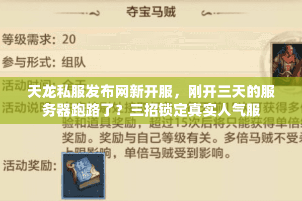 天龙私服发布网新开服，刚开三天的服务器跑路了？三招锁定真实人气服